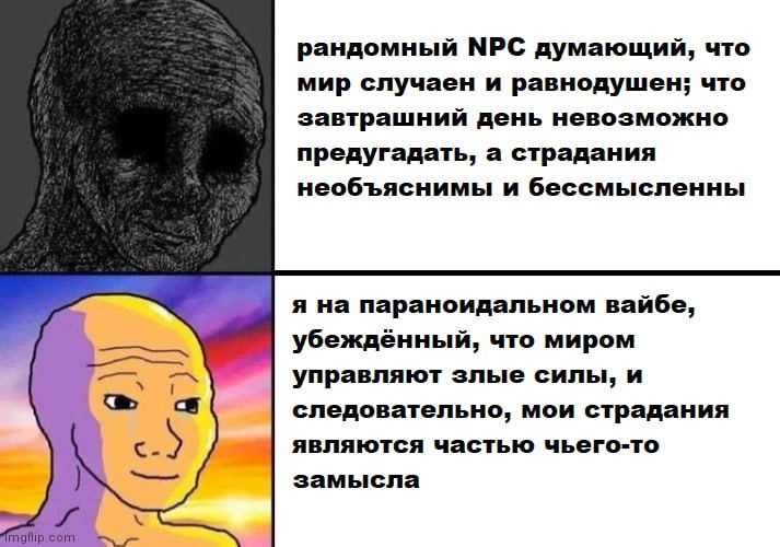 рандомный МРС думающий, что мир случаен и равнодушен; что завтрашний день невозможно предугадать, а страдания необъяснимы и бессмысленны я на параноидальном вайбе, убеждённый, что миром управляют злые