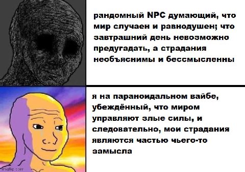 рандомный МРС думающий, что мир случаен и равнодушен; что завтрашний день невозможно предугадать, а страдания необъяснимы и бессмысленны я на параноидальном вайбе, убеждённый, что миром управляют злые