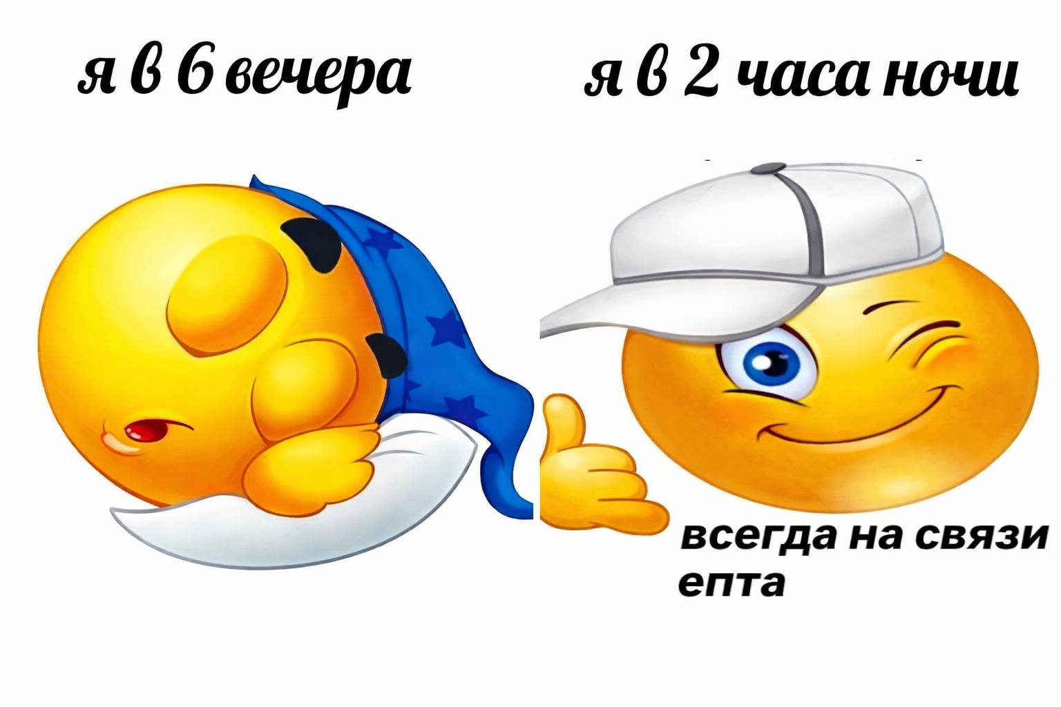 я 6 бвечера я 6 2 часа ночи епта всегда на связи