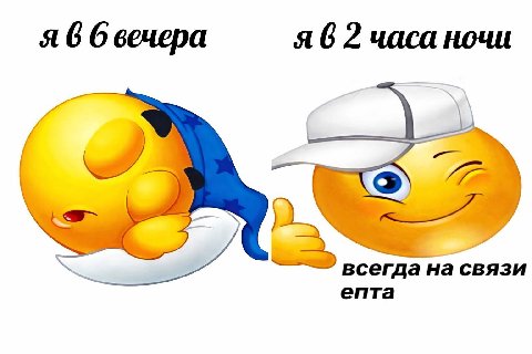 я 6 бвечера я 6 2 часа ночи епта всегда на связи