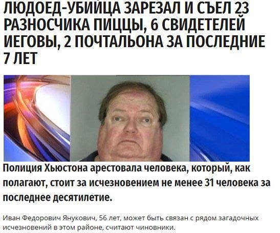 ЛЮДОЕД-УБИИЦА ЗАРЕЗАЛ И СЪЕЛ 2: РАЗНОСЧИКА ПИЦЦЫ, 6 СВИДЕТЕЛЕЙ ИЕГОВЫ, 2 ПОЧТАЛЬОНА ЗА ПОСЛЕДНИЕ Полиция Хьюстона арестовала человека, который, как полагают, стоит за исчезновением не менее 31 человек