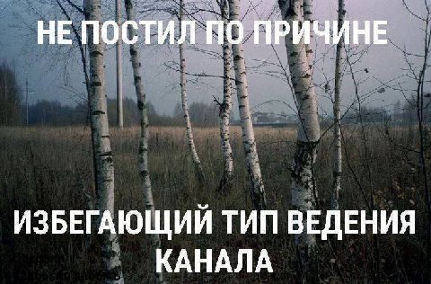 НЕ ПОСТИЛ ПО ПРИЧИНЕ ИЗБЕГАЮЩИЙ ТИП ВЕДЕНИЯ КАНАЛА