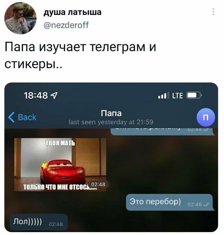 душа латыша @nezderoff Папа изучает телеграм и стикеры... 18:48 7 ЧТо МНЕ Это перебор) Лол)))))