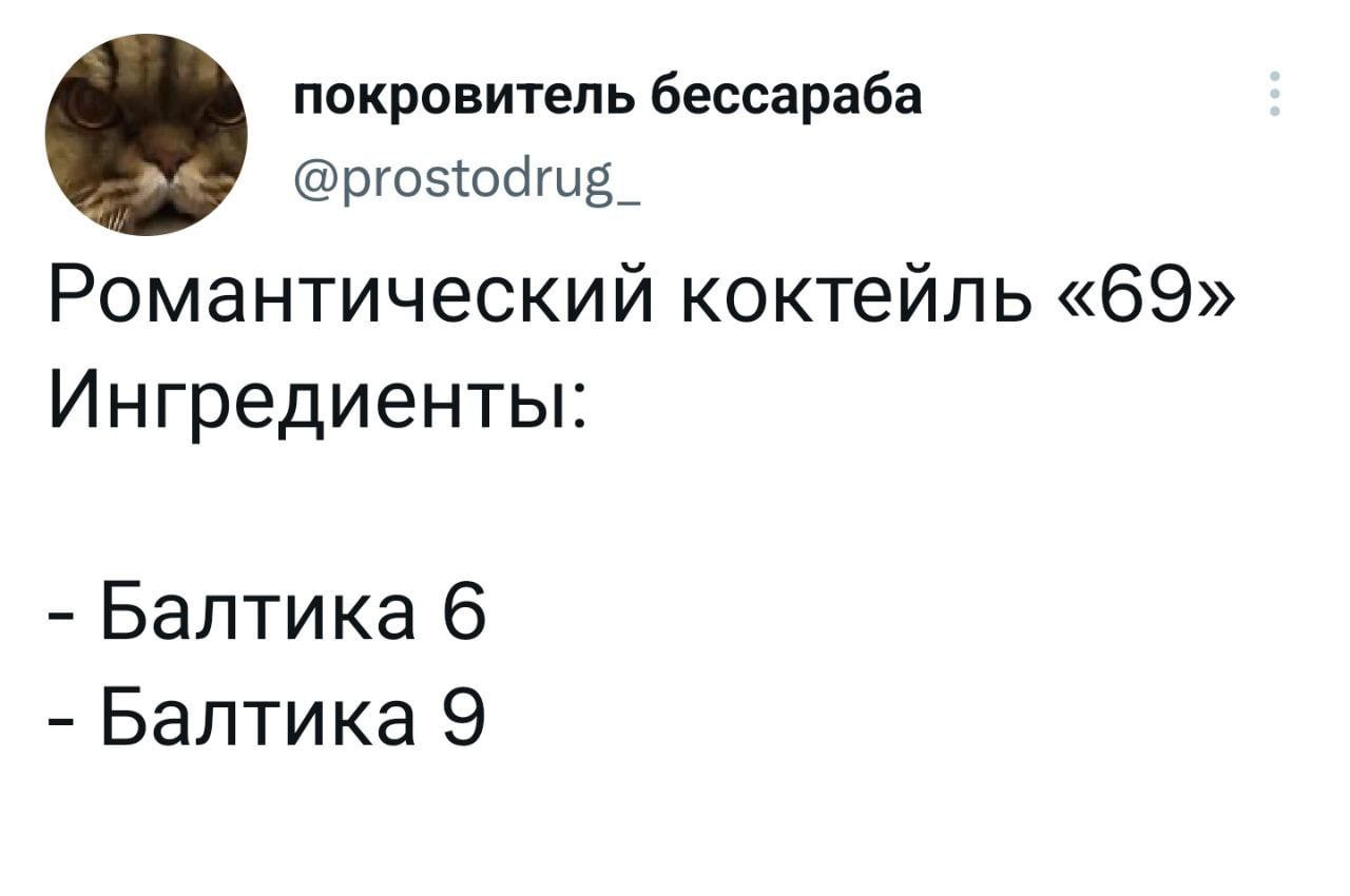 покровитель бессараба @prostodrug Романтический коктейль «69» Ингредиенты: Балтика 6 Балтика 9