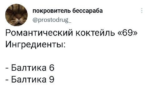 покровитель бессараба @prostodrug Романтический коктейль «69» Ингредиенты: Балтика 6 Балтика 9