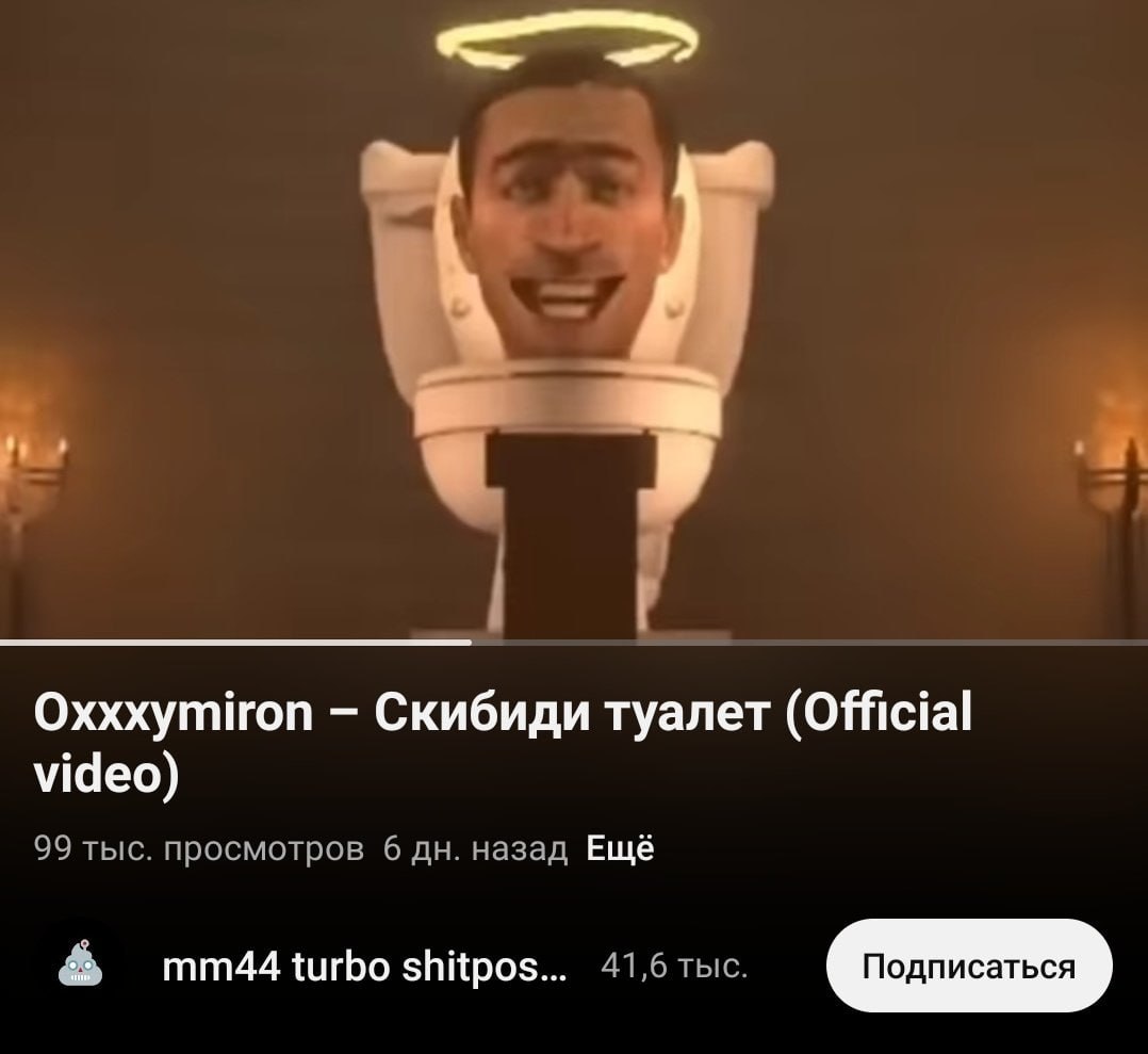 Oxxxymiron Скибиди туалет (Official video) 99 тыс. просмотров 6 назад Ещё shitpos... 41,6 тыс.