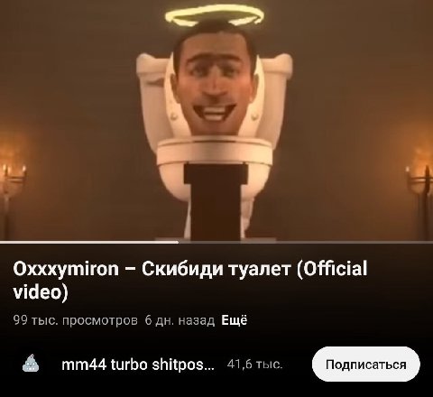 Oxxxymiron Скибиди туалет (Official video) 99 тыс. просмотров 6 назад Ещё shitpos... 41,6 тыс.