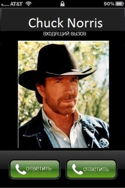 АТ&Т 90% Chuck Norris ВХОДЯЩИЙ ВЫЗОВ 2 ответить