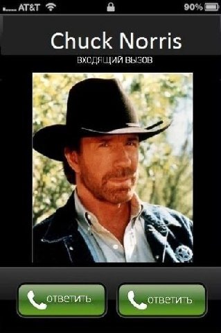 АТ&Т 90% Chuck Norris ВХОДЯЩИЙ ВЫЗОВ 2 ответить