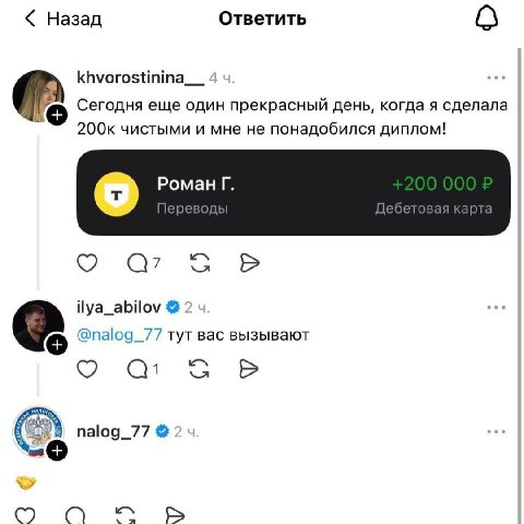 Назад Ответить о khvorostinina Сегодня еще один прекрасный день, когда я сделала 200к чистыми и мне не понадобился диплом! Роман ley О? ilya_abilov 2 @nalog_77 тут вас вызывают nalog_77 &2