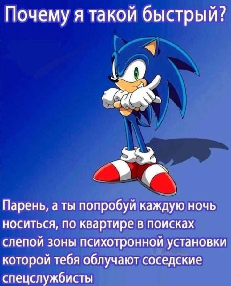Почему я такой быстрый? У Парень, а ты попробуй каждую ночь носиться, по квартире в поисках слепой зоны психотронной установки которой тебя облучают соседские спецслужбисты