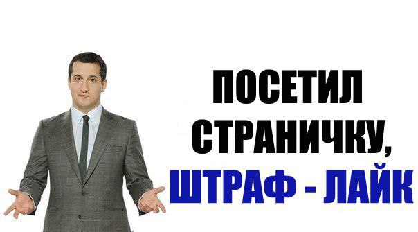 ПОСЕТИЛ СТРАНИЧКУ, ШТРАФ ЛАЙК