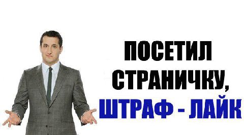 ПОСЕТИЛ СТРАНИЧКУ, ШТРАФ ЛАЙК