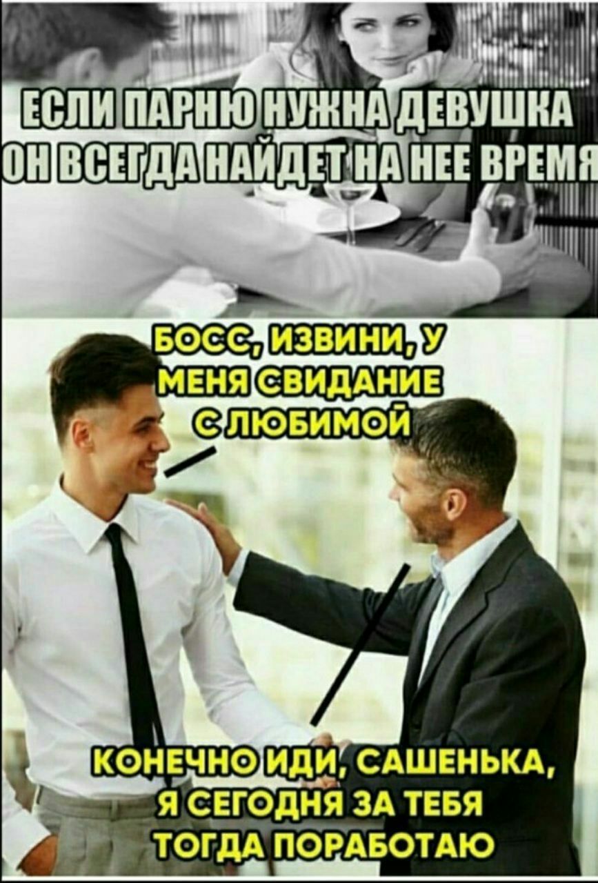 ПАРНЮНУЖНА ДЕВУШКА BPEME МЕНЯ{СВИДАНИЕ {a 4 9 КОНЕЧНО/ИДИ, САШЕНЬКА, Я СЕГОДНЯ ЗА ТЕБЯ ТОГДА ПОРАБОТАЮ