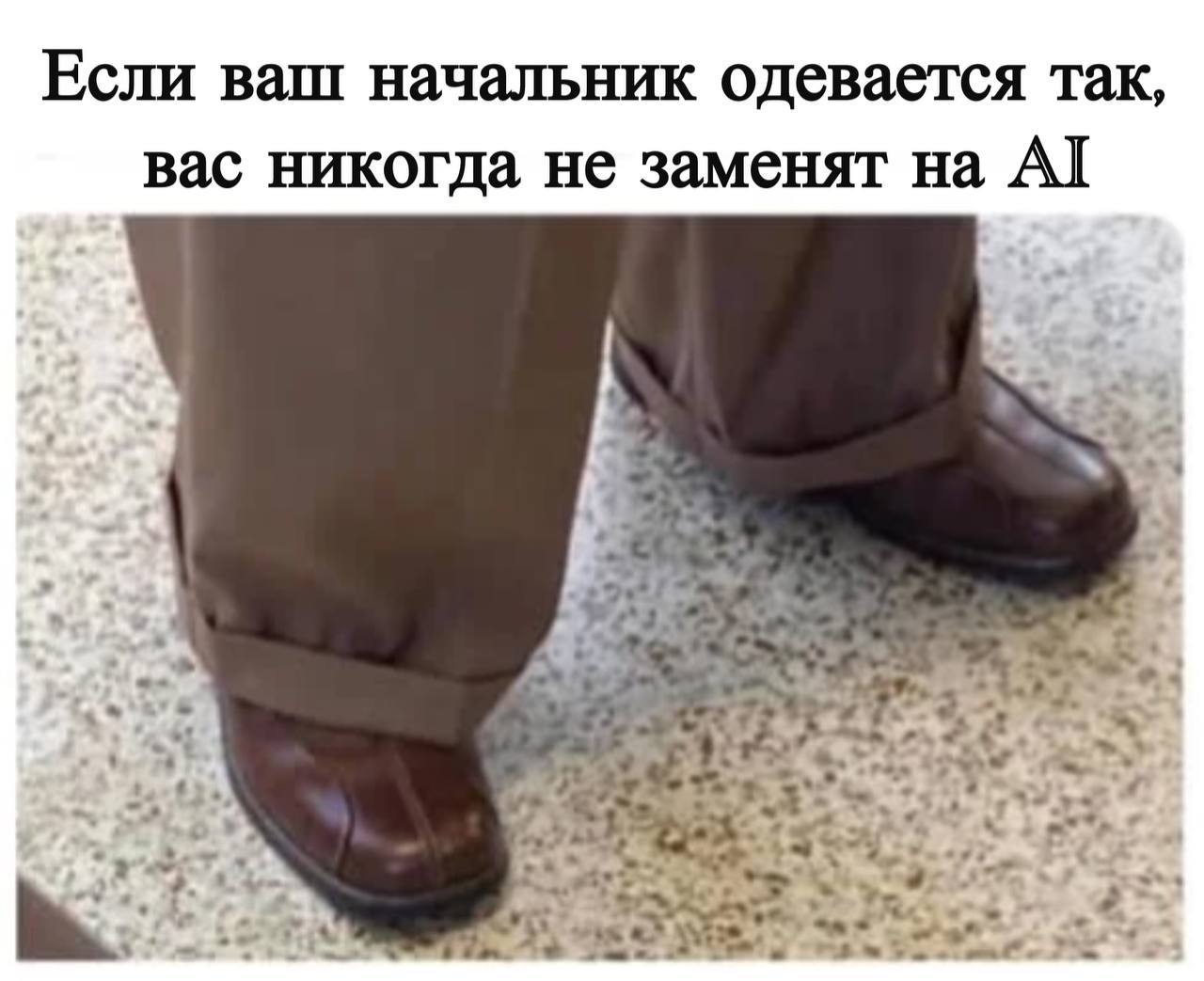 Если ваш начальник одевается так, вас никогда не заменят на А] Pte