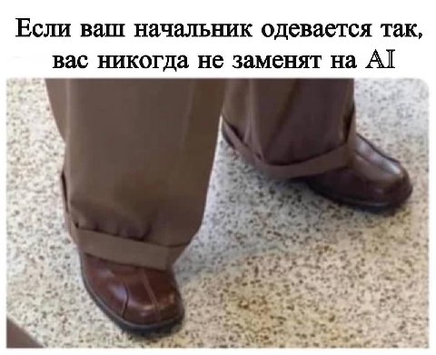 Если ваш начальник одевается так, вас никогда не заменят на А] Pte