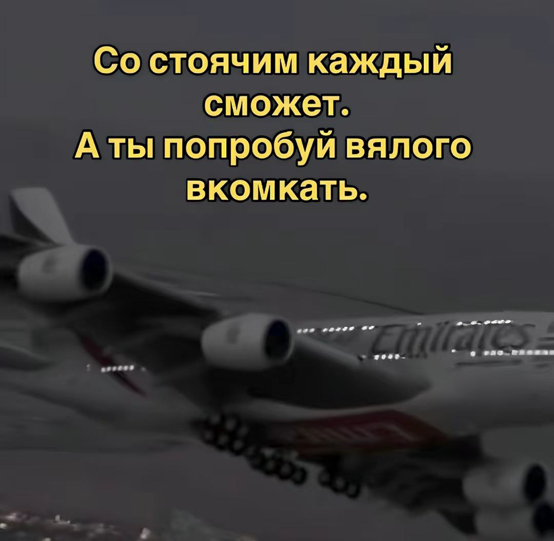 Состоячим каждый сможет. А ты попробуй вялого вкомкать.