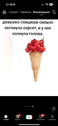 01:58 3 tive мотреть Подписки Рекомендации девушка слишком сильно затянула корсет, нее лопнула голова. 2 Главная Друзья Входящие Профиль