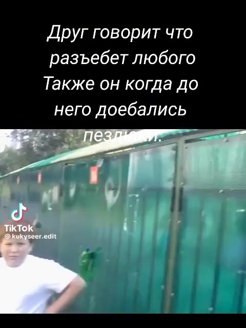Друг говорит что разъебет любого Также он когда до него доебались