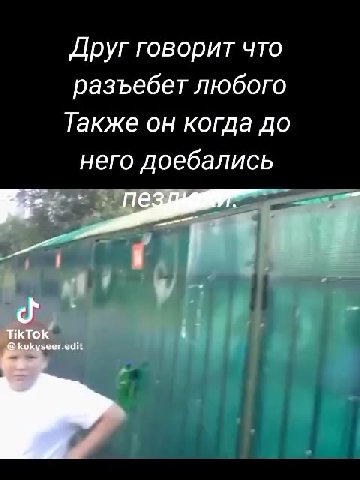 Друг говорит что разъебет любого Также он когда до него доебались