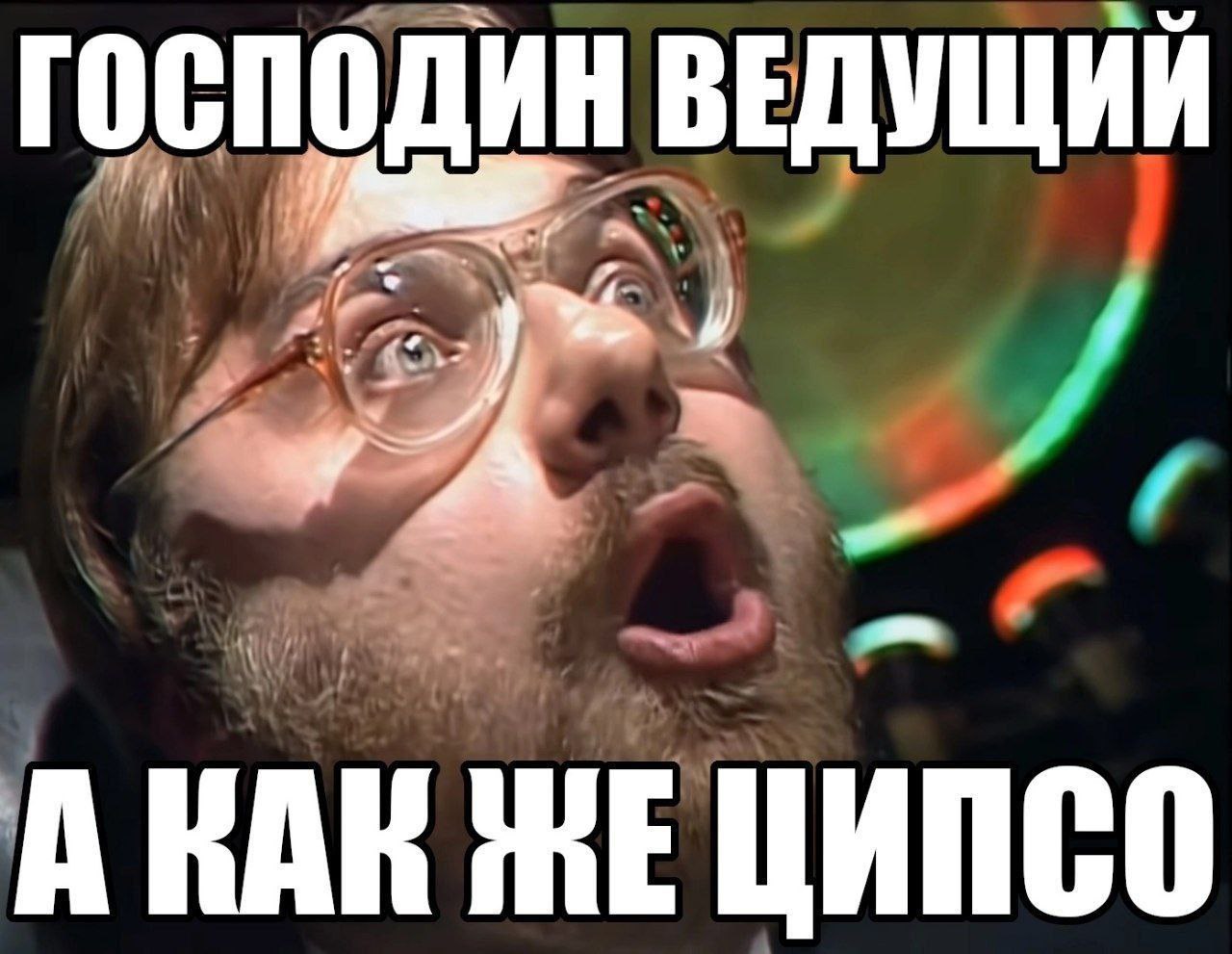 ГОСПОДИН ВЕДУЩИЙ А KAR ЦИПСО