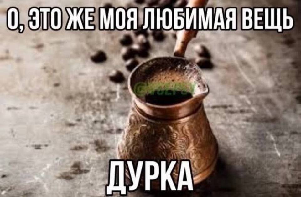 0, ЭТО ЖЕ МОЯ ЛЮБИМАЯ ВЕЩЬ ДУРКА