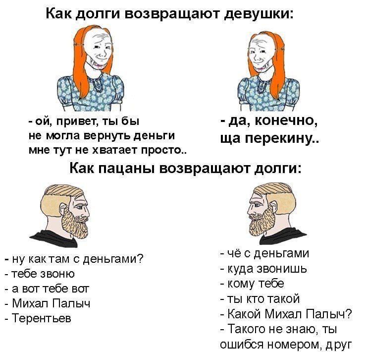 Как до возвращают девушки: EAS, привет, ты бы да, конечно, не могла вернуть деньги перекину.. мне тут не хватает Как пацаны возвращают долги: ESQ a чё с деньгами ну кактам с деньгами? тебе звоню Куда 