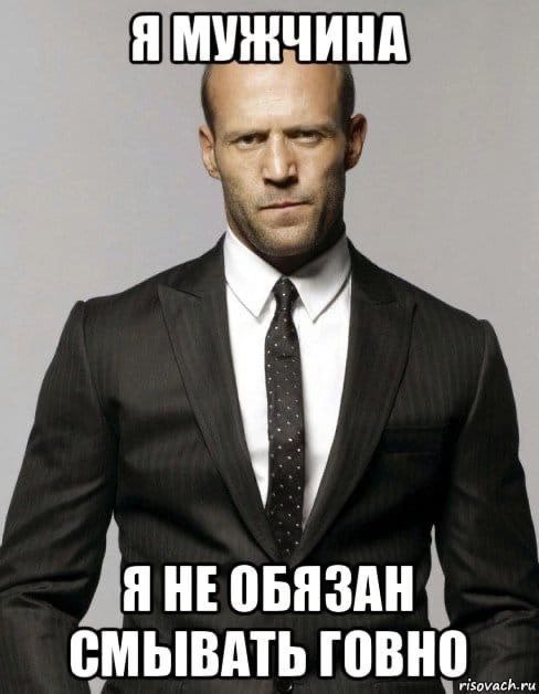Я ЯНЕ ОБЯЗАН СМЫВАТЬ ГОВНО
