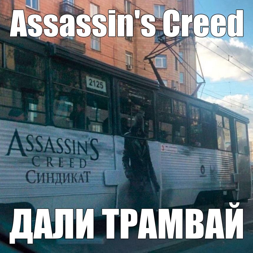 Assassin's Creed ДАЛИ ТРАМВАЙ