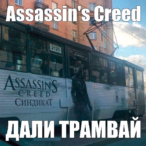 Assassin's Creed ДАЛИ ТРАМВАЙ
