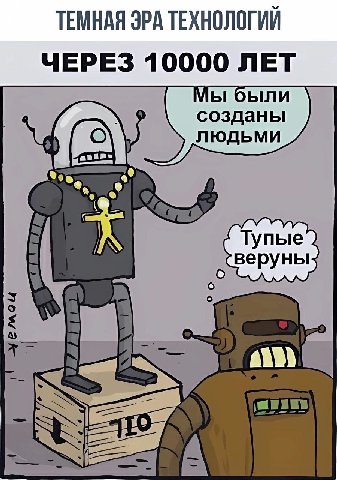 ТЕМНАЯ ЭРА ТЕХНОЛОГИИ ЧЕРЕЗ 1 0000 ЛЕТ Мы были созданы ЛЮДЬМИ Тупые веруны