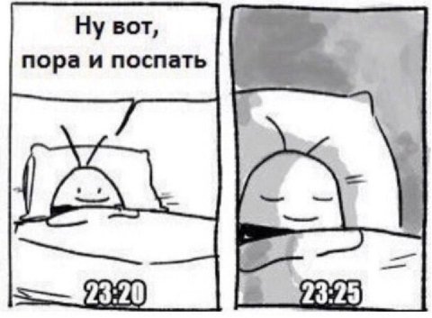 Ну вот, пора и поспать 23:20