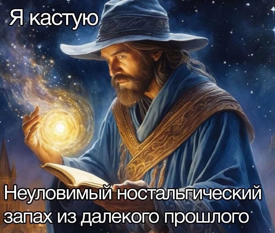 4 Я кастую` Неуловимый ностальгический запах из далекого прошлого.