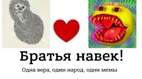 Братья навек! Одна вера, один народ, одни мемы