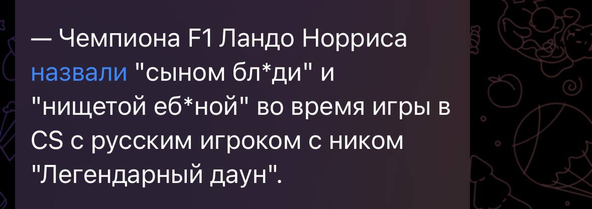 Чемпиона Ландо Норриса назвали "сыном бл*ди" и "нищетой еб*нои" во время игры в С$ с русским игроком с ником "Легендарный даун".