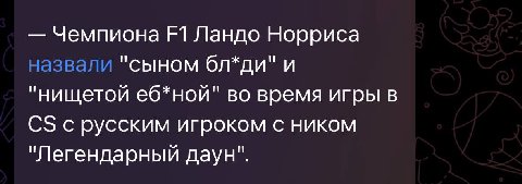Чемпиона Ландо Норриса назвали "сыном бл*ди" и "нищетой еб*нои" во время игры в С$ с русским игроком с ником "Легендарный даун".