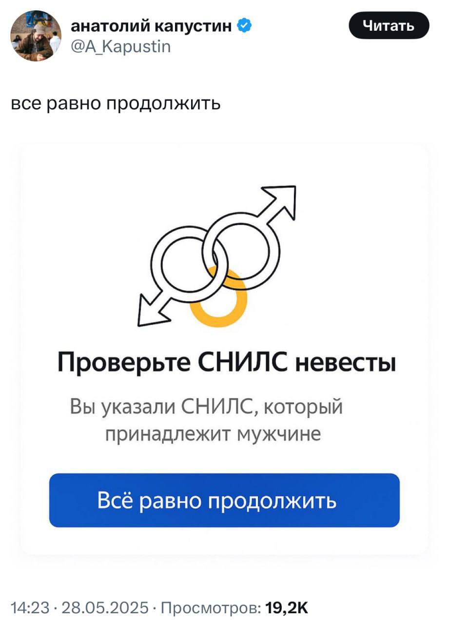 анатолий капустин @А все равно продолжить Проверьте СНИЛС невесты Вы указали СНИЛС, который принадлежит мужчине Всё равно продолжить 14:23 28.05.2025 Просмотров: 19,2К