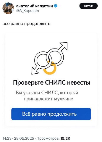 анатолий капустин @А все равно продолжить Проверьте СНИЛС невесты Вы указали СНИЛС, который принадлежит мужчине Всё равно продолжить 14:23 28.05.2025 Просмотров: 19,2К