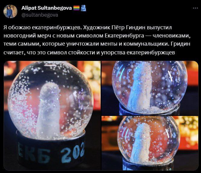 Alipat Sultanbegova Я обожаю екатеринбуржцев. Художник Пётр Гиндин выпустил новогодний мерч с новым символом Екатеринбурга членовиками, теми самыми, которые уничтожали менты и коммунальщики. Гридин сч
