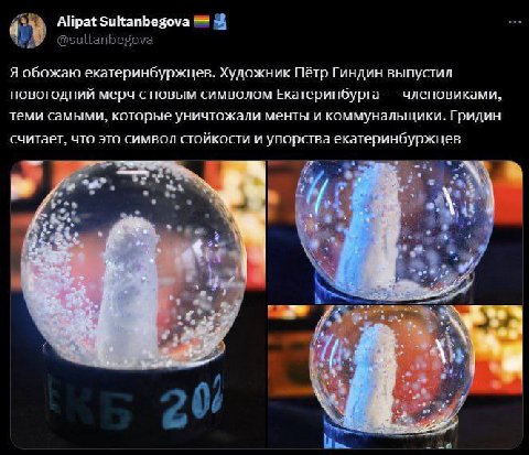 Alipat Sultanbegova Я обожаю екатеринбуржцев. Художник Пётр Гиндин выпустил новогодний мерч с новым символом Екатеринбурга членовиками, теми самыми, которые уничтожали менты и коммунальщики. Гридин сч