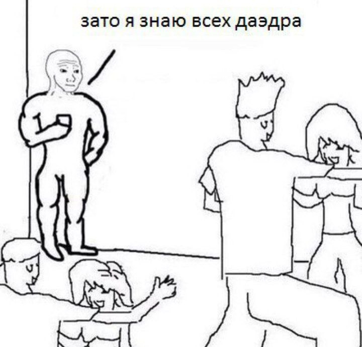 зато я знаю всех даэдра