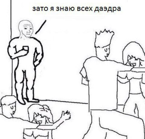 зато я знаю всех даэдра