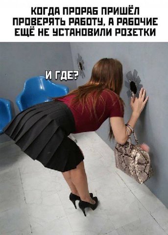 КОГДА ПРОРАБ ПРИШЁЛ ПРОВЕРЯТЬ РАБОТУ, А РАБОЧИЕ EWE НЕ УСТАНОВИЛИ РОЗЕТКИ И ГДЕ? 4,