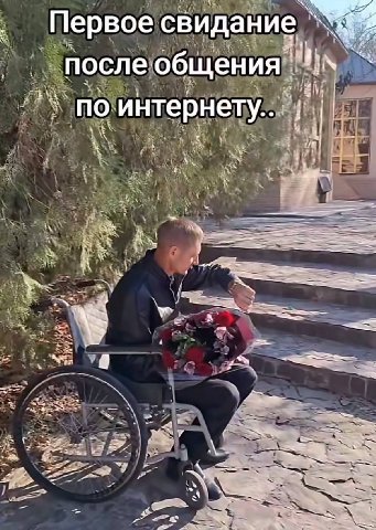 Первое свидание после общения по интернету. 3 А.