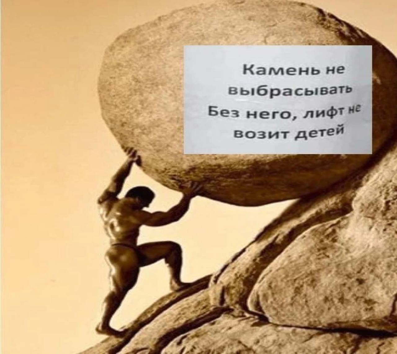 Камень не выбрасывать Без него, возит детей +2 4