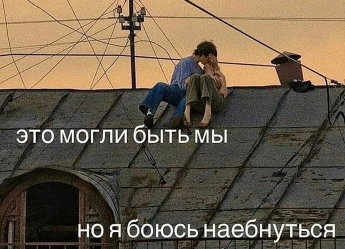 это могли быть мы но я боюсь наебнуться