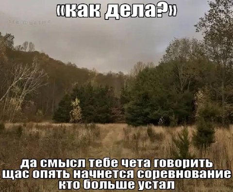 (Как nena?) да смысл тебе чета говорить щас опять начнется соревнование кто больше устал