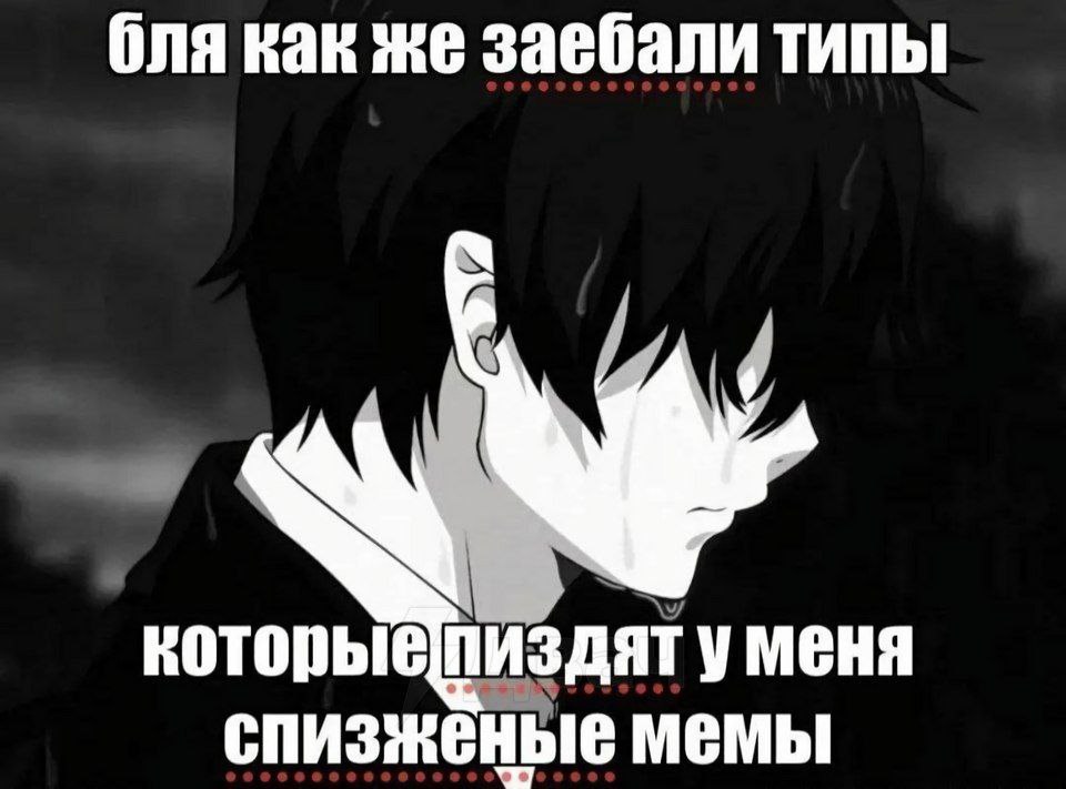 бля как же заебали типы уменя спизженые мемы