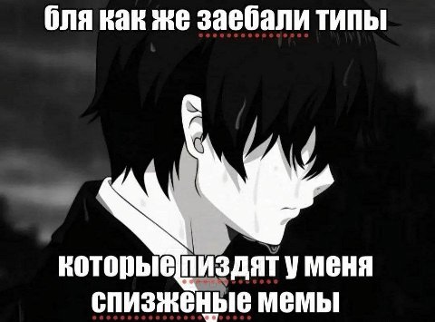 бля как же заебали типы уменя спизженые мемы