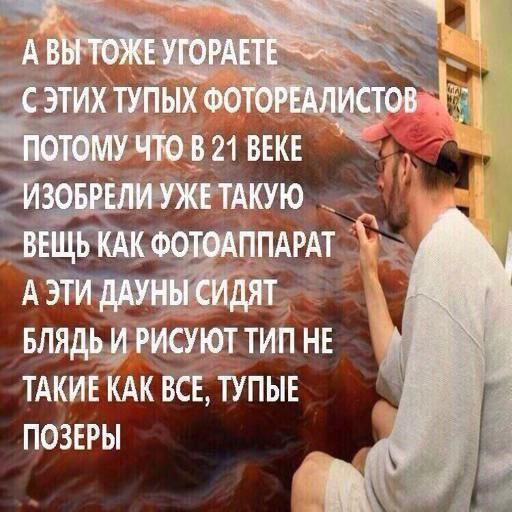АВЫ ТОЖЕ УГОРАЕТЕ СЭТИХ ТУПЫХ ФОТОРЕАЛИСТОВ ПОТОМУ В 21 ВЕКЕ ИЗОБРЕЛИ УЖЕ ТАКУЮ ВЕЩЬ КАК ФОТОАППАРАТ ДАУНЫ СИДЯТ БЛЯДЬ И РИСУЮТ ТИП НЕ ТАКИЕ КАК ВСЕ, ТУПЫЕ ПОЗЕРЫ